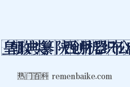 皇朝政典类纂·陕西创用机器织布公启是什么意思的图片